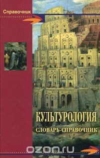 Книга Культурология. Словарь-справочник на ReadRate.com книга Культурология. Словарь-справочник