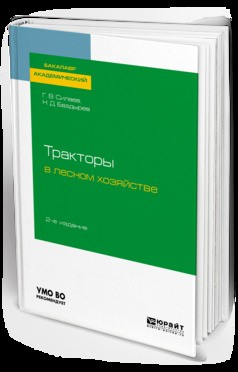 Книга Тракторы в лесном хозяйстве 2-е изд., испр. и доп. Учебное пособие для академического бакалавриата на ReadRate.com книга Тракторы в лесном хозяйстве 2-е изд., испр. и доп. Учебное пособие для академического бакалавриата