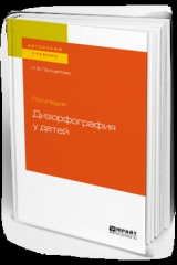 книга Логопедия: дизорфография у детей. Учебное пособие для бакалавриата, специалитета и магистратуры