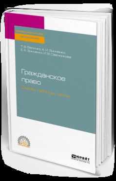 Книга Гражданское право. Схемы, таблицы, тесты. Учебное пособие для СПО на ReadRate.com книга Гражданское право. Схемы, таблицы, тесты. Учебное пособие для СПО