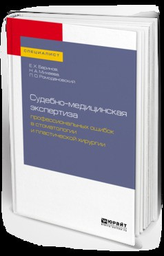 Книга Судебно-медицинская экспертиза профессиональных ошибок в стоматологии и пластической хирургии. Учебное пособие для вузов на ReadRate.com книга Судебно-медицинская экспертиза профессиональных ошибок в стоматологии и пластической хирургии. Учебное пособие для вузов