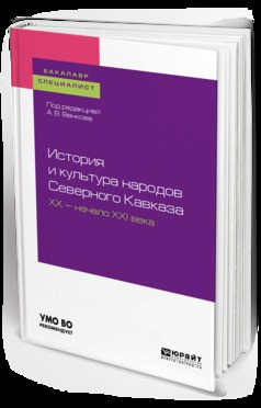 Книга История и культура народов северного кавказа. Хх – начало ххi века. Учебное пособие для бакалавриата и специалитета на ReadRate.com книга История и культура народов северного кавказа. Хх – начало ххi века. Учебное пособие для бакалавриата и специалитета
