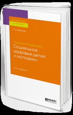 Книга Психология здоровья: социальное здоровье детей и молодежи 2-е изд., испр. и доп. Учебное пособие для бакалавриата и магистратуры на ReadRate.com книга Психология здоровья: социальное здоровье детей и молодежи 2-е изд., испр. и доп. Учебное пособие для бакалавриата и магистратуры