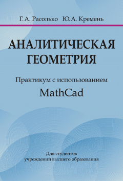 Книга Аналитическая геометрия. Практикум с использованием MathCad на ReadRate.com книга Аналитическая геометрия. Практикум с использованием MathCad