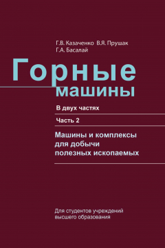 Книга Горные машины. Часть 2. Машины и комплексы для добычи полезных ископаемых на ReadRate.com книга Горные машины. Часть 2. Машины и комплексы для добычи полезных ископаемых