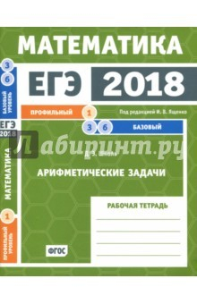 Книга ЕГЭ-18. Математика. Арифметические задачи. Задача 1 (профильный ур). Задачи 3 и 6 (базовый ур.) ФГОС на ReadRate.com книга ЕГЭ-18. Математика. Арифметические задачи. Задача 1 (профильный ур). Задачи 3 и 6 (базовый ур.) ФГОС