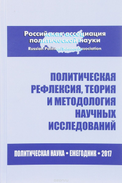 Книга Политическая рефлексия, теория и методология научных исследований. Политическая наука. Ежегодник 2017 на ReadRate.com книга Политическая рефлексия, теория и методология научных исследований. Политическая наука. Ежегодник 2017