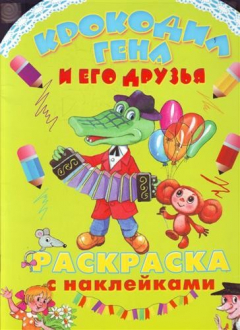 Книга Крокодил Гена и его друзья. Раскраска с наклейками на ReadRate.com книга Крокодил Гена и его друзья. Раскраска с наклейками