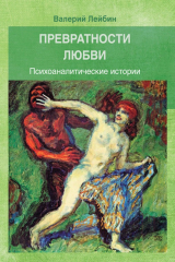 книга Превратности любви. Психоаналитические истории