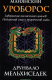 книга Майянский Уроборос. Завершение космических циклов. Подлинный смысл пророчеств майя