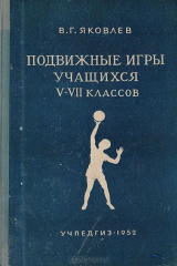 книга Подвижные игры учащихся V-VII классов