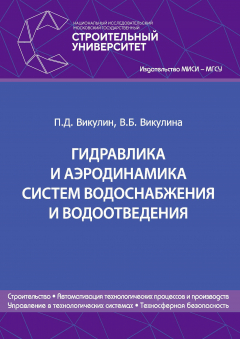 Книга Гидравлика и аэродинамика систем водоснабжения и водоотведения на ReadRate.com книга Гидравлика и аэродинамика систем водоснабжения и водоотведения