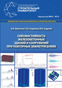 Книга Сейсмостойкость железобетонных зданий и сооружений при повторных землетрясениях на ReadRate.com книга Сейсмостойкость железобетонных зданий и сооружений при повторных землетрясениях