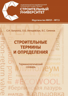 Книга Строительные термины и определения на ReadRate.com книга Строительные термины и определения