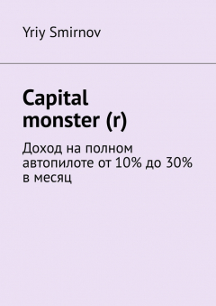 Книга Capital monster (r). Доход на полном автопилоте от 10% до 30% в месяц на ReadRate.com книга Capital monster (r). Доход на полном автопилоте от 10% до 30% в месяц