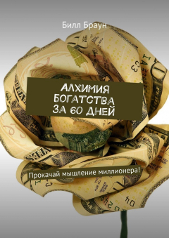 Книга Алхимия богатства за 60 дней. Прокачай мышление миллионера! на ReadRate.com книга Алхимия богатства за 60 дней. Прокачай мышление миллионера!