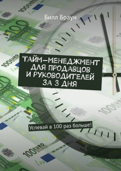Книга Тайм-менеджмент для продавцов и руководителей за 3 дня. Успевай в 100 раз больше! на ReadRate.com книга Тайм-менеджмент для продавцов и руководителей за 3 дня. Успевай в 100 раз больше!