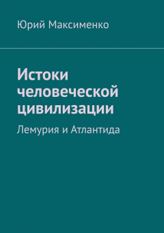 Книга Истоки человеческой цивилизации. Лемурия и Атлантида на ReadRate.com книга Истоки человеческой цивилизации. Лемурия и Атлантида