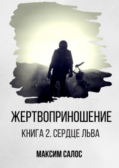 Книга Жертвоприношение. Книга 2. Сердце Льва на ReadRate.com книга Жертвоприношение. Книга 2. Сердце Льва