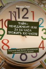 книга Тайм-менеджмент: Как за 24 часа прожить 100 часов. Получите ещё более насыщенную и увлекательную жизнь!
