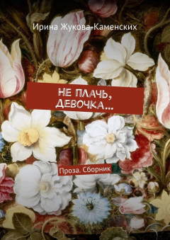 Книга Не плачь, девочка… Проза. Сборник на ReadRate.com книга Не плачь, девочка… Проза. Сборник