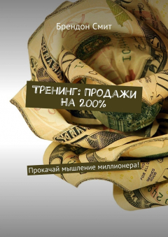 Книга Тренинг: Продажи на 200%. Прокачай мышление миллионера! на ReadRate.com книга Тренинг: Продажи на 200%. Прокачай мышление миллионера!