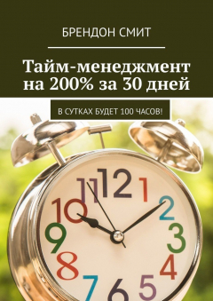 Книга Тайм-менеджмент на 200% за 30 дней. В сутках будет 100 часов! на ReadRate.com книга Тайм-менеджмент на 200% за 30 дней. В сутках будет 100 часов!