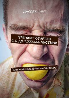 Книга Тренинг: Стартап с 0 до 1.000.000 чистыми. Прокачай мышление миллионера! на ReadRate.com книга Тренинг: Стартап с 0 до 1.000.000 чистыми. Прокачай мышление миллионера!