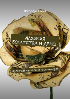 Книга Алхимия богатства и денег. Прокачай мышление миллионера! на ReadRate.com книга Алхимия богатства и денег. Прокачай мышление миллионера!