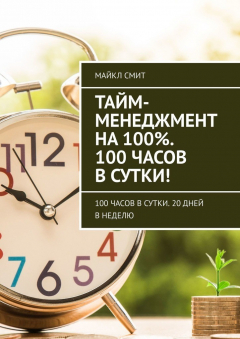 Книга Тайм-менеджмент на 100%. 100 часов в сутки! 100 часов в сутки. 20 дней в неделю на ReadRate.com книга Тайм-менеджмент на 100%. 100 часов в сутки! 100 часов в сутки. 20 дней в неделю