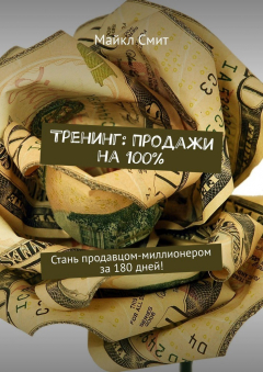 Книга Тренинг: Продажи на 100%. Стань продавцом-миллионером за 180 дней! на ReadRate.com книга Тренинг: Продажи на 100%. Стань продавцом-миллионером за 180 дней!