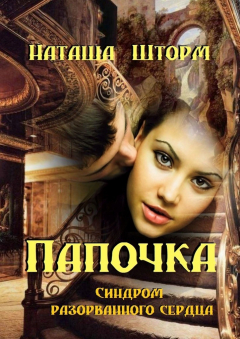 Книга Папочка. Синдром разорванного сердца на ReadRate.com книга Папочка. Синдром разорванного сердца