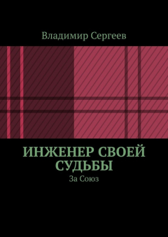 Книга Инженер своей судьбы. За Союз на ReadRate.com книга Инженер своей судьбы. За Союз