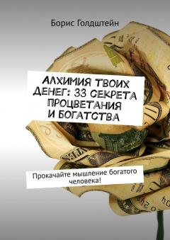 Книга Алхимия твоих денег: 33 секрета процветания и богатства. Прокачайте мышление богатого человека! на ReadRate.com книга Алхимия твоих денег: 33 секрета процветания и богатства. Прокачайте мышление богатого человека!