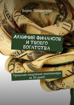 Книга Алхимия финансов и твоего богатства. Прокачай мышление миллионера за 30 дней! на ReadRate.com книга Алхимия финансов и твоего богатства. Прокачай мышление миллионера за 30 дней!