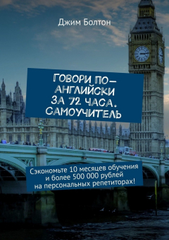 Книга Говори по-английски за 72 часа. Самоучитель. Сэкономьте 10 месяцев обучения и более 500 000 рублей на персональных репетиторах! на ReadRate.com книга Говори по-английски за 72 часа. Самоучитель. Сэкономьте 10 месяцев обучения и более 500 000 рублей на персональных репетиторах!