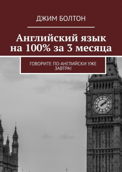 Книга Английский язык на 100% за 3 месяца. Говорите по-английски уже завтра! на ReadRate.com книга Английский язык на 100% за 3 месяца. Говорите по-английски уже завтра!