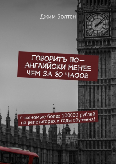 Книга Говорить по-английски менее чем за 80 часов. Сэкономьте более 100000 рублей на репетиторах и годы обучения! на ReadRate.com книга Говорить по-английски менее чем за 80 часов. Сэкономьте более 100000 рублей на репетиторах и годы обучения!