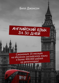 Книга Английский язык за 30 дней. Сэкономьте 20 месяцев на обучении английскому языку и более 400.000 рублей на репетиторах! на ReadRate.com книга Английский язык за 30 дней. Сэкономьте 20 месяцев на обучении английскому языку и более 400.000 рублей на репетиторах!