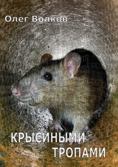 Книга Крысиными тропами на ReadRate.com книга Крысиными тропами