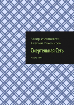 Книга Смертельная Сеть. Наркотики на ReadRate.com книга Смертельная Сеть. Наркотики