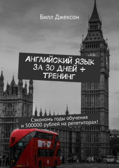 Книга Английский язык за 30 дней + тренинг. Сэкономь годы обучения и 500000 рублей на репетиторах! на ReadRate.com книга Английский язык за 30 дней + тренинг. Сэкономь годы обучения и 500000 рублей на репетиторах!