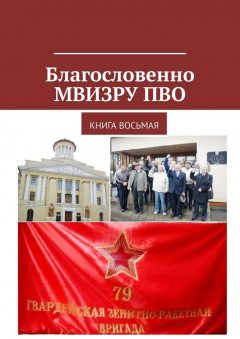 Книга Благословенно МВИЗРУ ПВО. Книга восьмая на ReadRate.com книга Благословенно МВИЗРУ ПВО. Книга восьмая