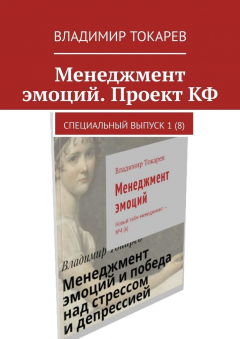 Книга Менеджмент эмоций. Проект КФ. Специальный выпуск 1(8) на ReadRate.com книга Менеджмент эмоций. Проект КФ. Специальный выпуск 1(8)