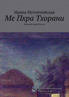 Книга Ме Пхра Тхорани. Женский храм богини на ReadRate.com книга Ме Пхра Тхорани. Женский храм богини