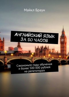 Книга Английский язык за 50 часов. Сэкономьте годы обучения и более 500 000 рублей на репетиторах на ReadRate.com книга Английский язык за 50 часов. Сэкономьте годы обучения и более 500 000 рублей на репетиторах