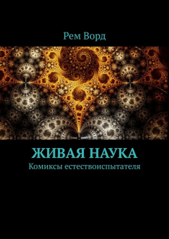 Книга Живая наука. Комиксы естествоиспытателя на ReadRate.com книга Живая наука. Комиксы естествоиспытателя