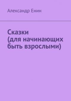 Книга Сказки (для начинающих быть взрослыми) на ReadRate.com книга Сказки (для начинающих быть взрослыми)