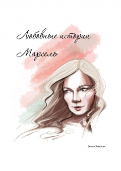Книга Любовные истории Марсель на ReadRate.com книга Любовные истории Марсель