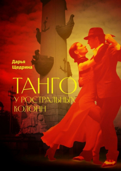 Книга Танго у ростральных колонн на ReadRate.com книга Танго у ростральных колонн